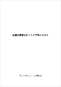 IMDリスク管理の手引きサムネイル