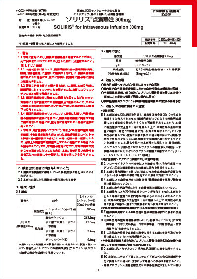 ソリリス®︎電子添文サムネイル