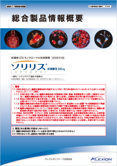 ソリリス®︎製品情報概要サムネイル