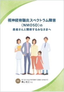 NMOSD疾患啓発冊子サムネイル
