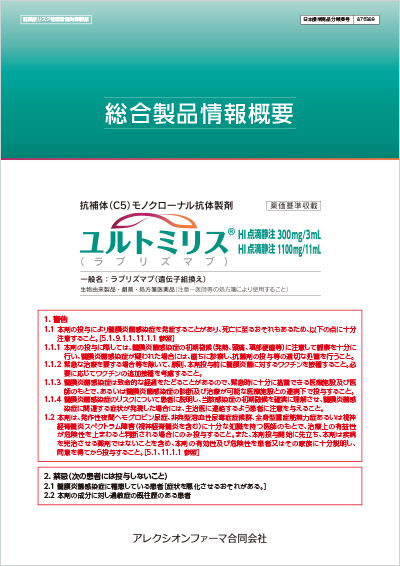 ユルトミリス®総合製品情報概要サムネイル