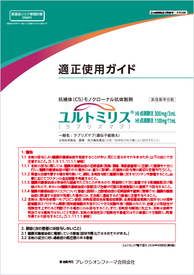 ユルトミリス®適正使用ガイドサムネイル