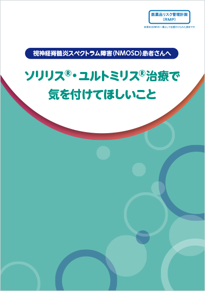 ソリリス®・ユルトミリス®治療で気を付けてほしいことサムネイル