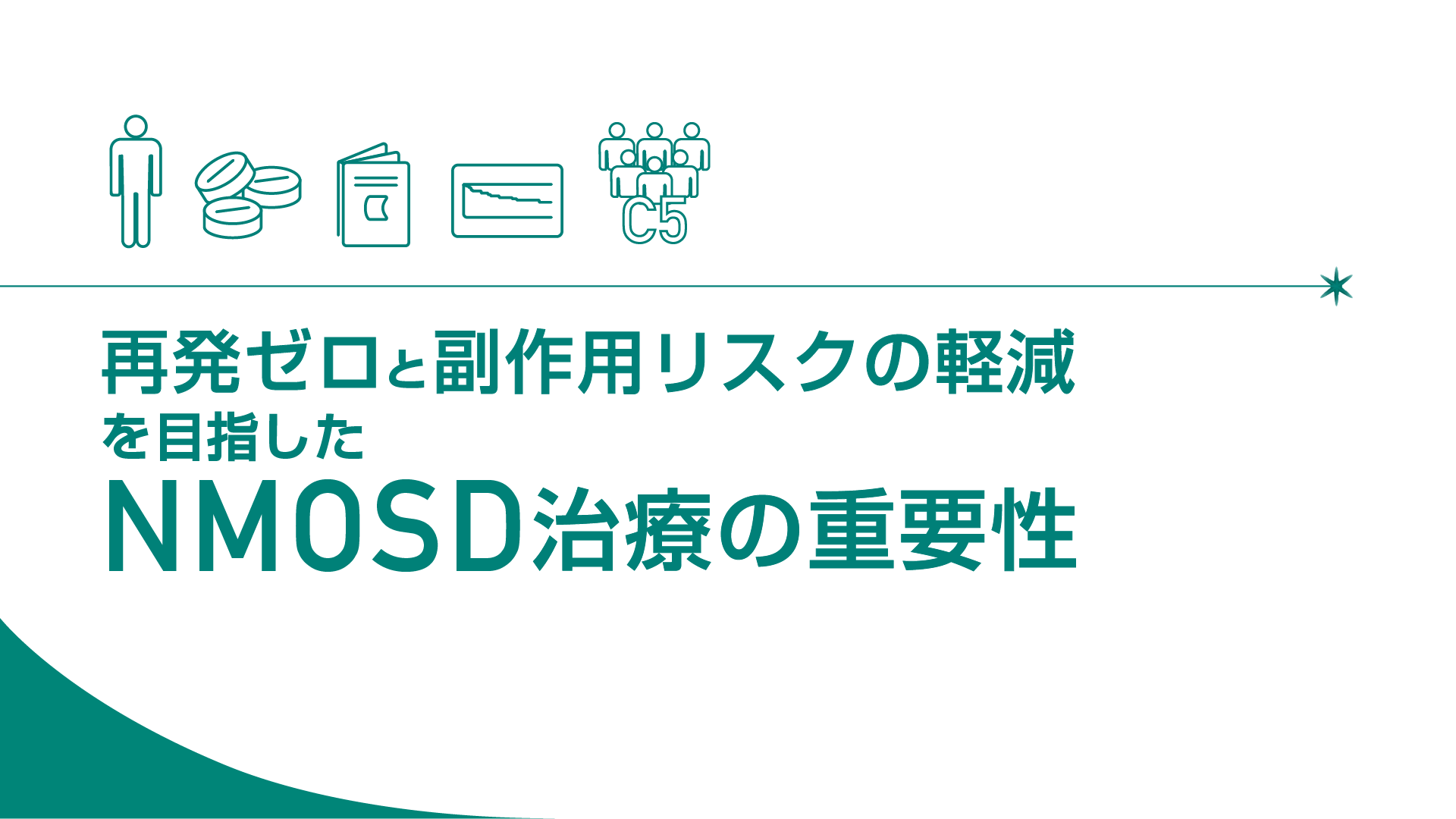 再発ゼロと副作用リスクの軽減を目指したNMOSD治療の重要性サムネイル