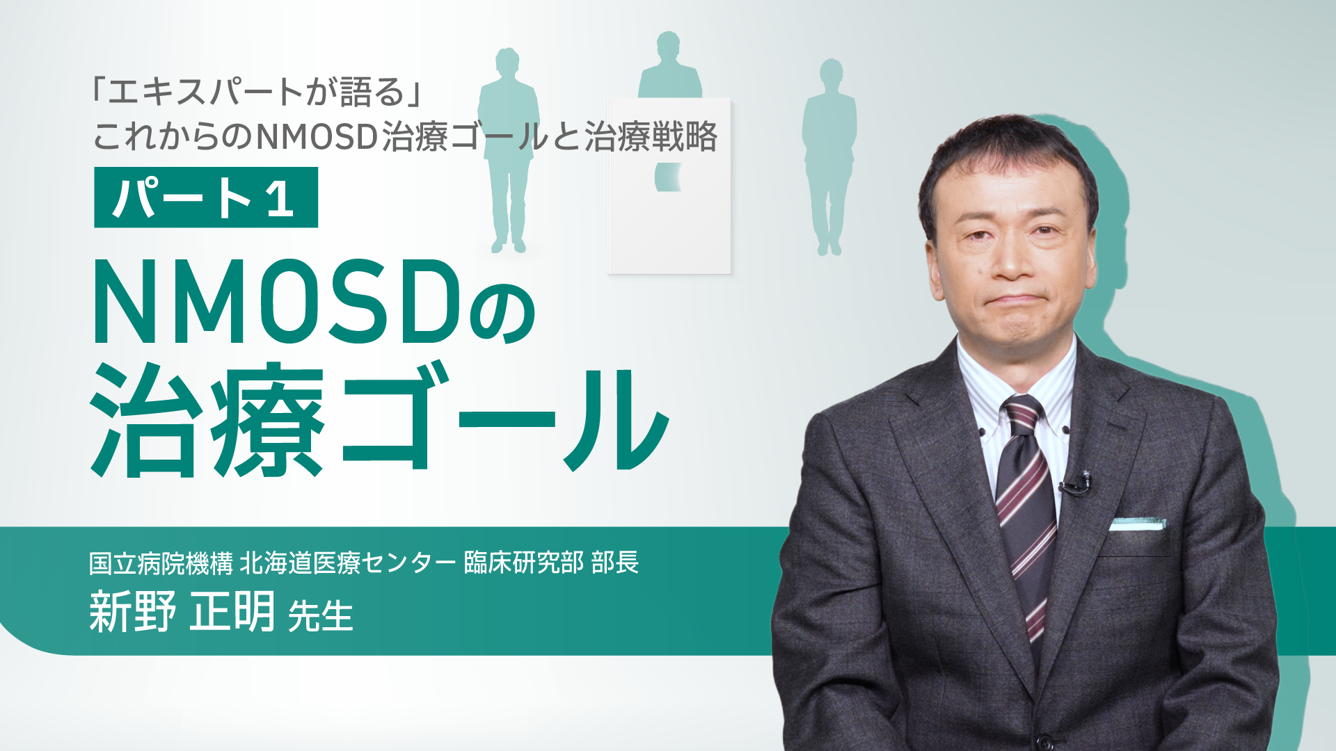 NMOSDの治療ゴールサムネイル