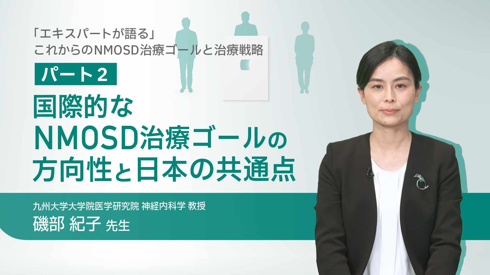 国際的なNMOSDの治療ゴールの方向性と日本の共通点サムネイル